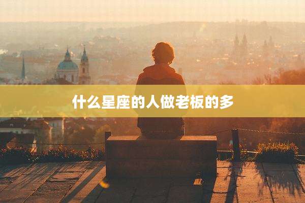 什么星座的人做老板的多