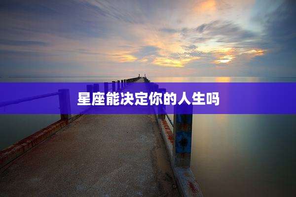 星座能决定你的人生吗