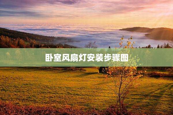 卧室风扇灯安装步骤图