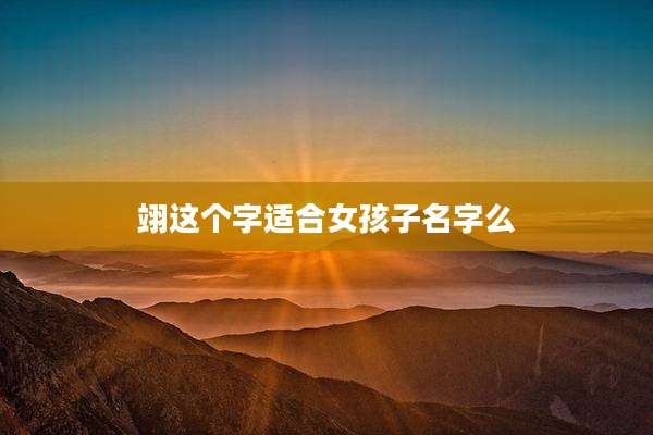 翊这个字适合女孩子名字么