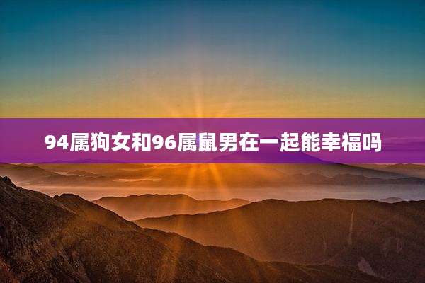 94属狗女和96属鼠男在一起能幸福吗