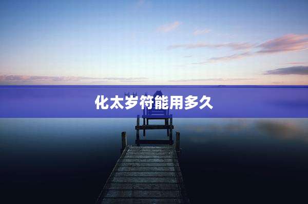 化太岁符能用多久