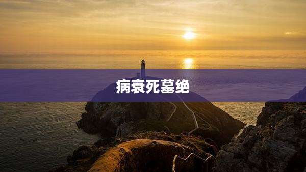 病衰死墓绝