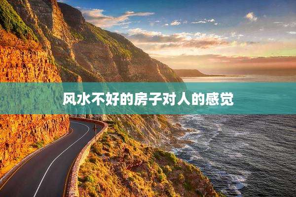 风水不好的房子对人的感觉