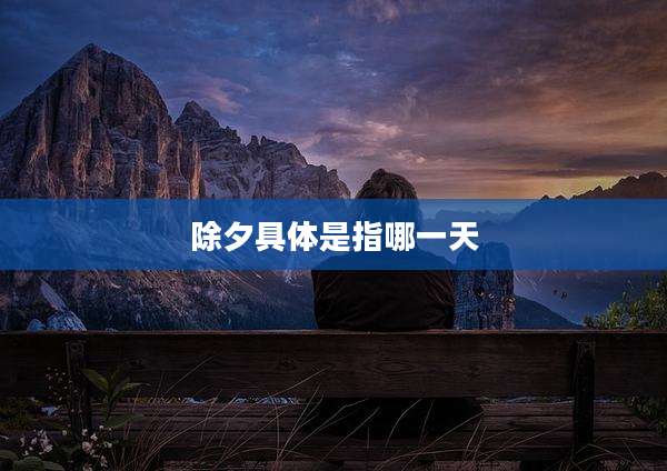 除夕具体是指哪一天