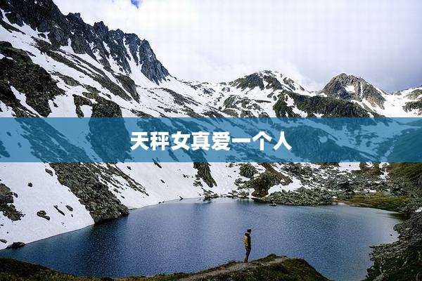 天秤女真爱一个人