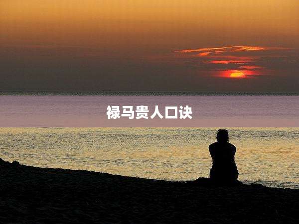 禄马贵人口诀