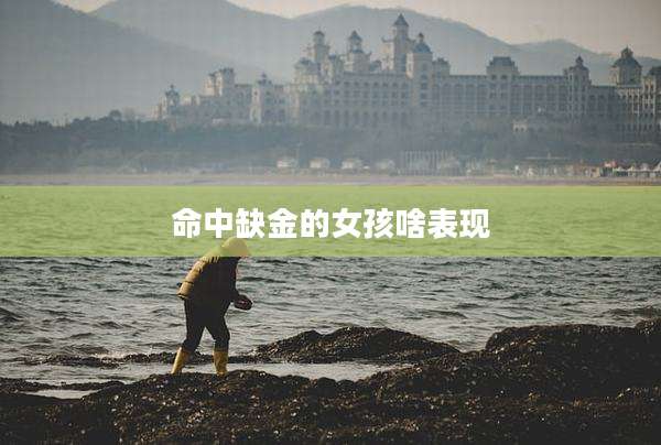 命中缺金的女孩啥表现