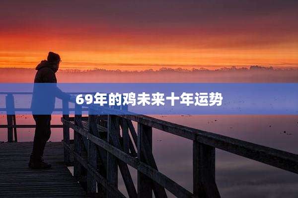 69年的鸡未来十年运势