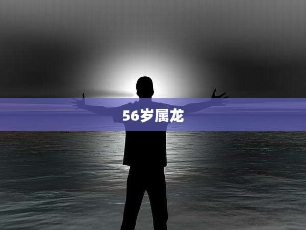 56岁属龙