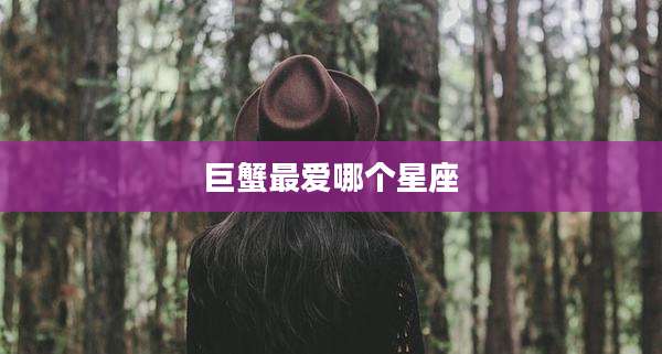 巨蟹最爱哪个星座