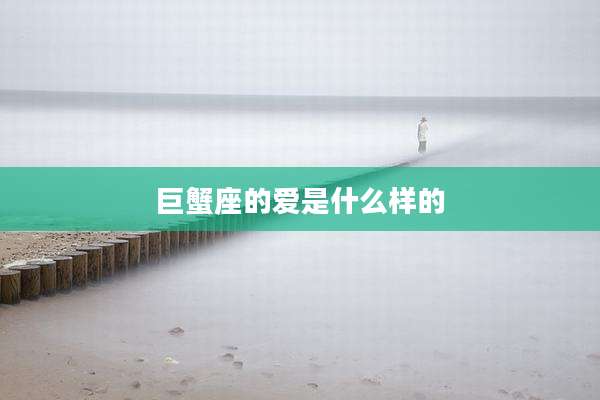 巨蟹座的爱是什么样的
