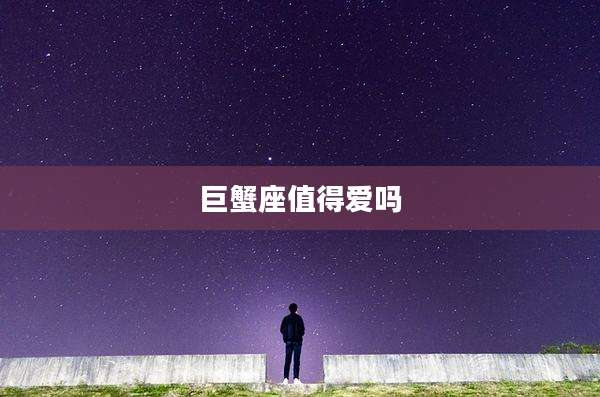 巨蟹座值得爱吗
