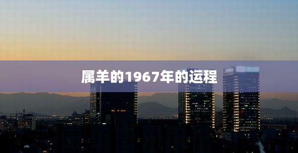 属羊的1967年的运程