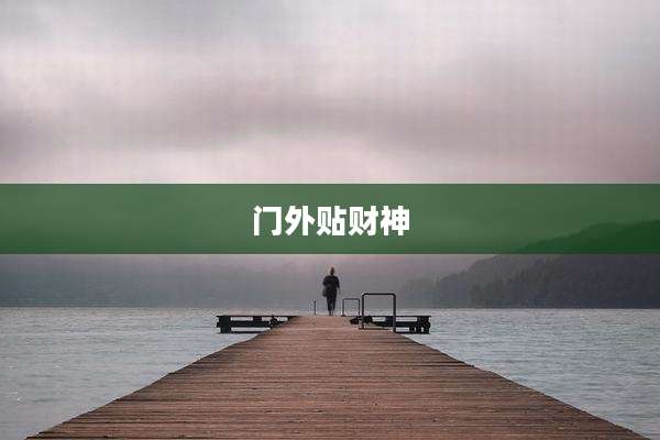 门外贴财神