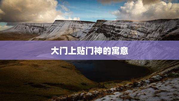 大门上贴门神的寓意