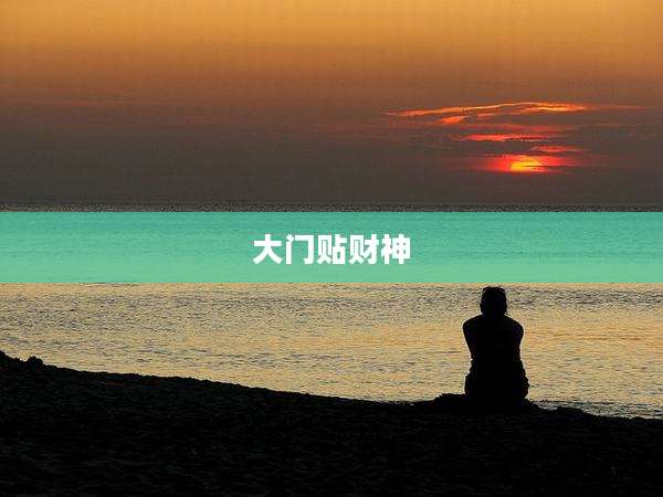 大门贴财神
