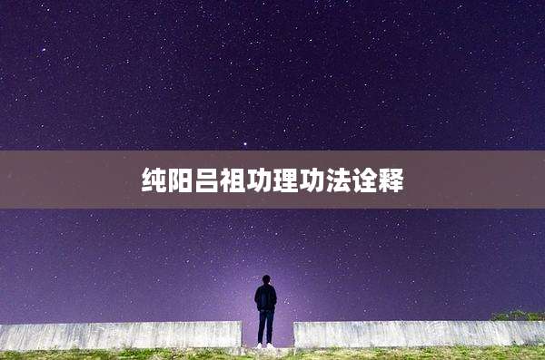 纯阳吕祖功理功法诠释