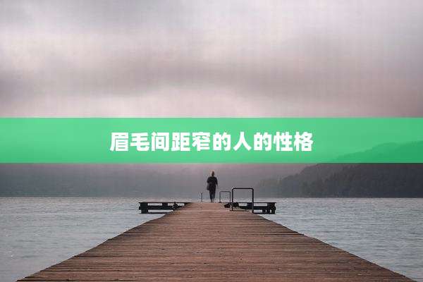 眉毛间距窄的人的性格