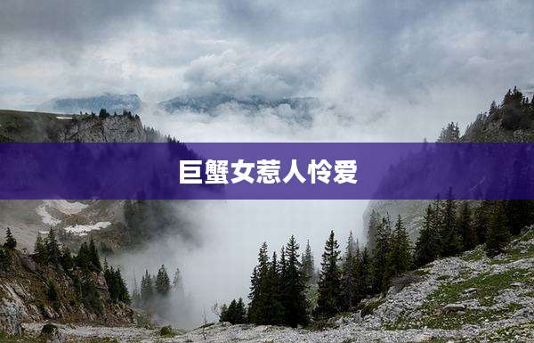 巨蟹女惹人怜爱