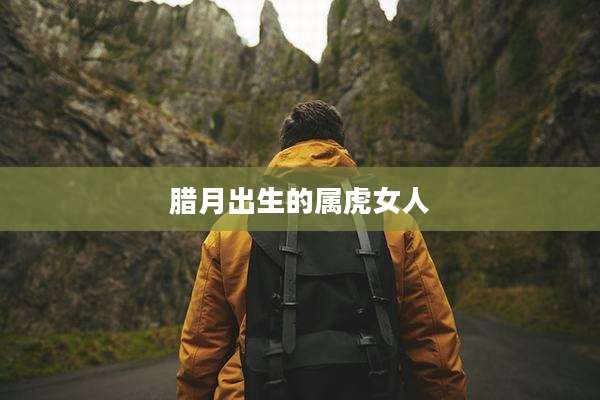 腊月出生的属虎女人