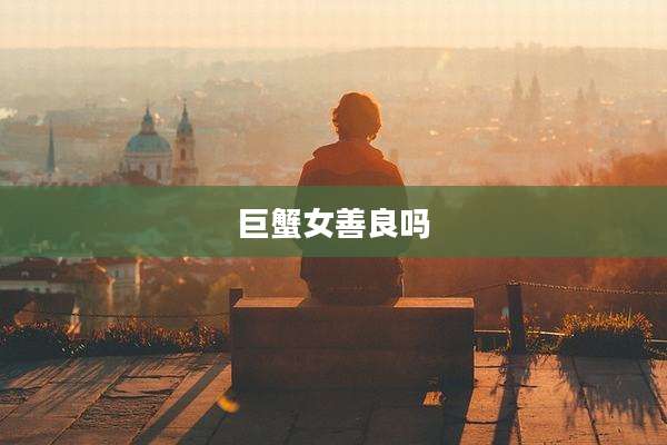 巨蟹女善良吗