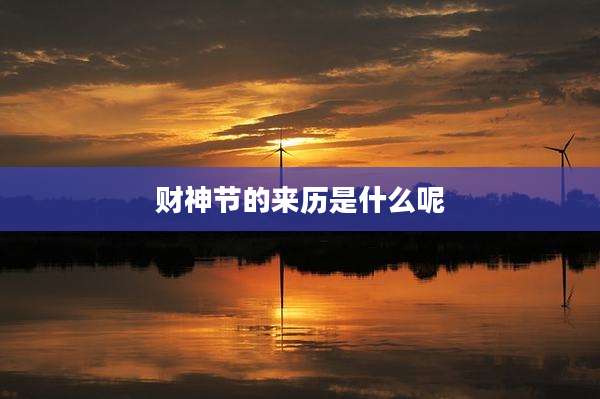 财神节的来历是什么呢