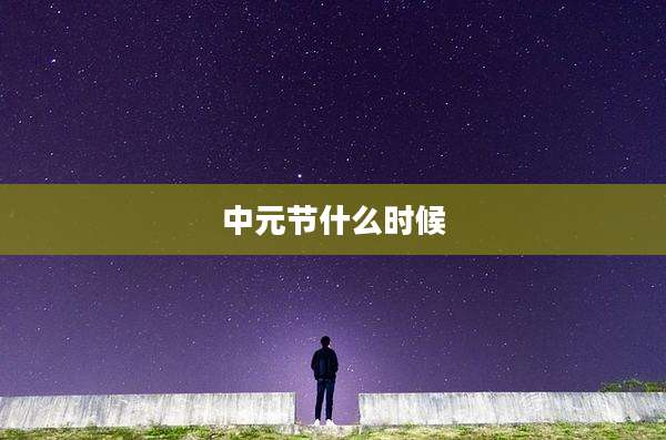 中元节什么时候