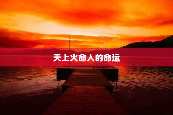 天上火命人的命运
