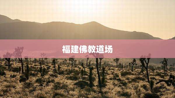 福建佛教道场
