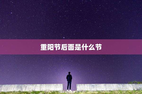 重阳节后面是什么节