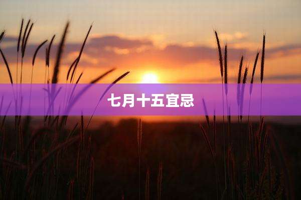 七月十五宜忌