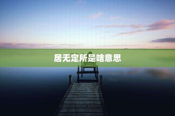 居无定所是啥意思