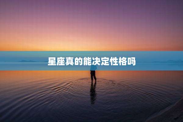 星座真的能决定性格吗