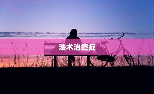 法术治癌症