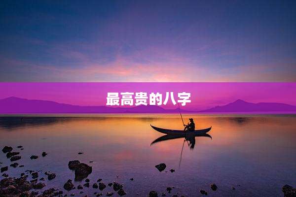 最高贵的八字