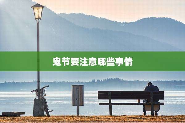 鬼节要注意哪些事情
