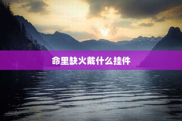 命里缺火戴什么挂件