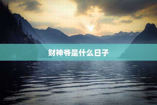 财神爷是什么日子