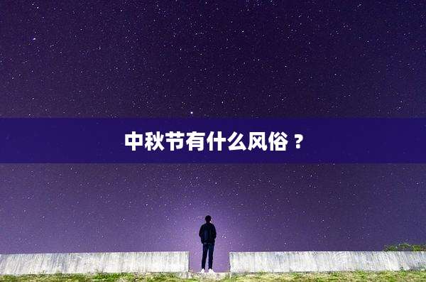 中秋节有什么风俗 ?