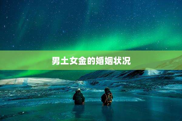 男土女金的婚姻状况