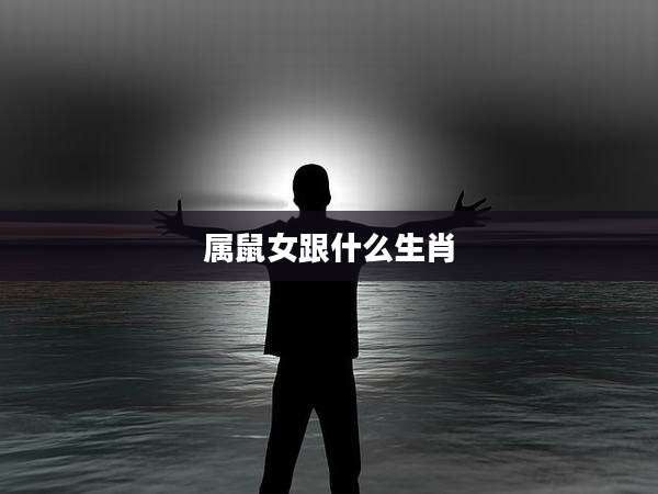 属鼠女跟什么生肖