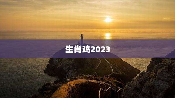 生肖鸡2023