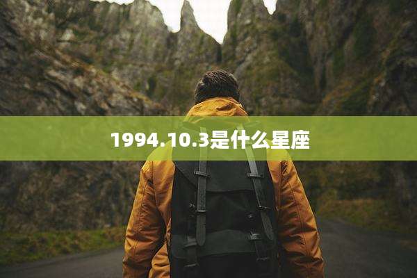 1994.10.3是什么星座