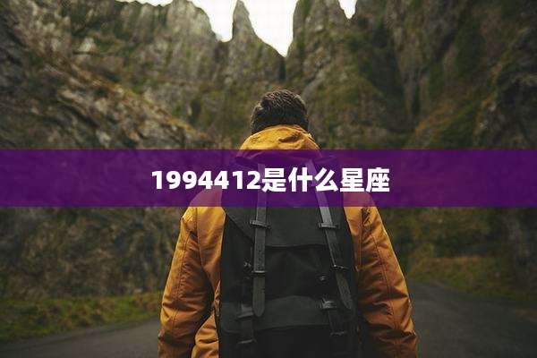 1994412是什么星座