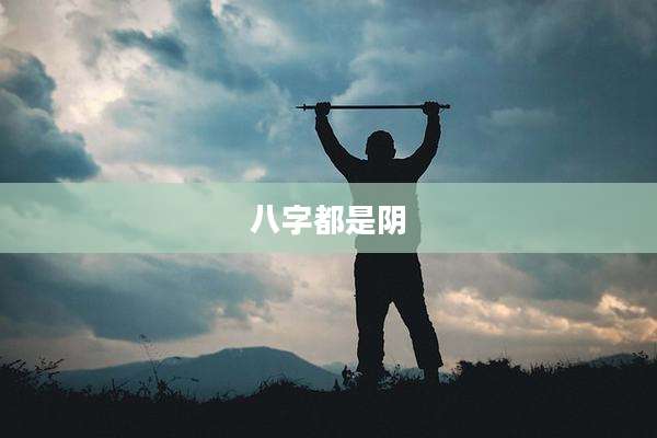 八字都是阴