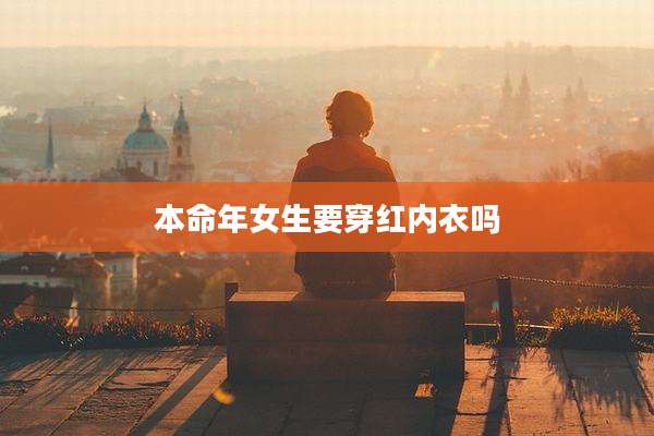 本命年女生要穿红内衣吗