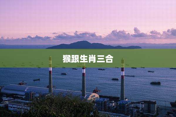 猴跟生肖三合