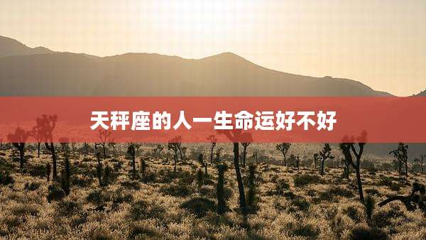 天秤座的人一生命运好不好