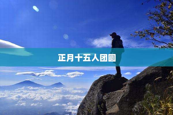正月十五人团圆